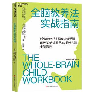 【文】 全脑教养法实战指南 9787573908834 浙江科学技术出版社