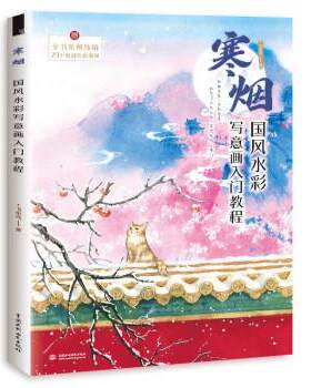 【图】 寒烟：国风水彩写意画入门教程 9787522608709 中国水利水电出版社