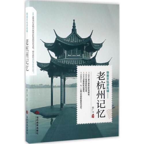 【书】 老杭州记忆 9787509011720 当代世界出版社