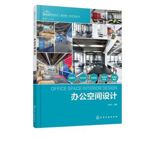【文】 室内设计新观点.新思维.新方法丛书:办公空间设计 9787122358905 化学工业出版社