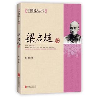 【书】梁启超传 中国名人大传晚清民初中国重大事件清末民初时代大变局中知识分子梁启超家书全书全传中国历史人物书籍