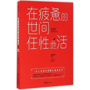 世间任性地活 在疲惫 散文集 9787549618743 社6 文汇出版 图
