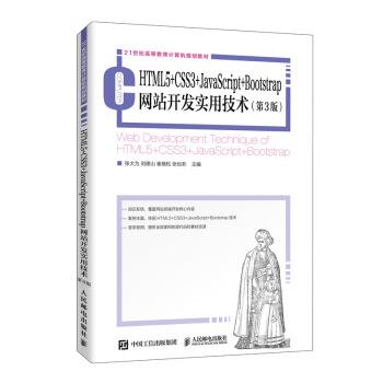 【ry】 HTML5+CSS3+JavaScript+Bootstrap网站开发实用技术（第3版） 9787115528339 人民邮电出版社2