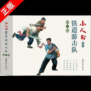 【京联】 连环画小人书全套旧书老版怀旧小人书系列铁道游击队5册装连环画70 80代名家典藏版漫画小说书儿童课外阅读故事口袋书籍