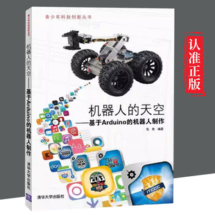 【文】 青少年科技创新丛书:机器人的天空:基于Arduino的机器人制作 9787302348061 清华大学出版社