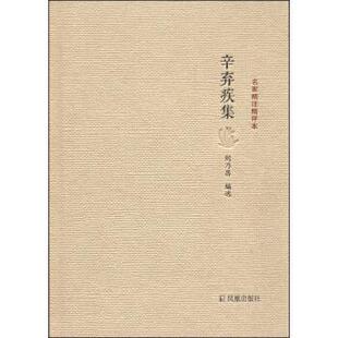 文 凤凰出版 精装 9787550619838 社4 名家精注精评本：辛弃疾集