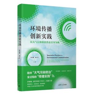 文 清华大学出版 精装 9787302659068 社 环境传播创新实践：以大气污染防治舆论引导为例