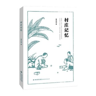 【文】 村庄记忆 9787533487799 福建教育出版社