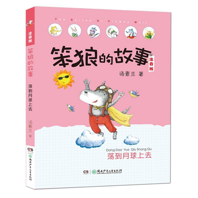 【雅】 笨狼的故事注音版·荡到月球上去（美绘注音版） 9787556221035 湖南少年儿童出版社3