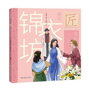9787559098986 绘本：中华匠人精神传奇故事图画书：锦衣坊 精装 文