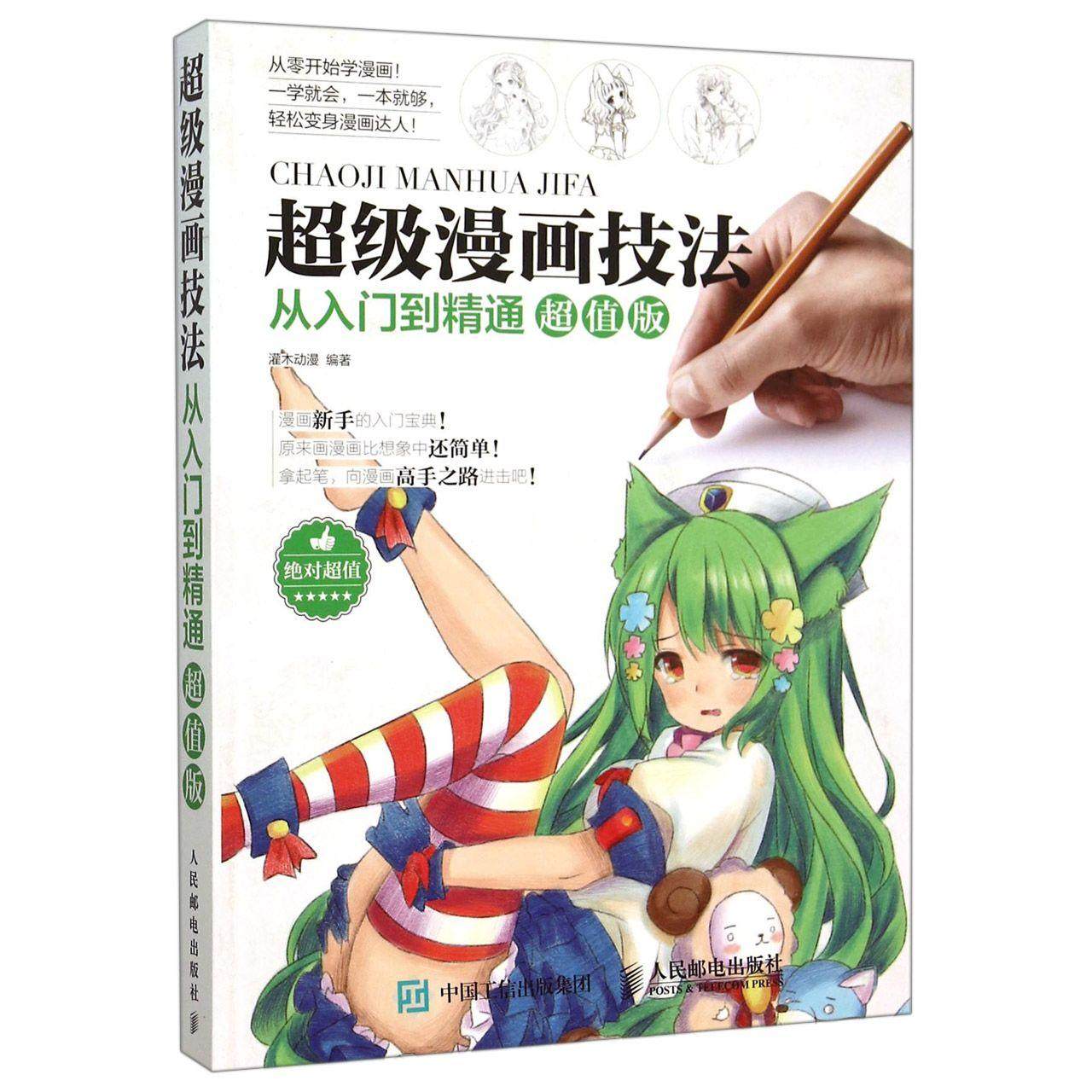 【书】超级漫画技法从入门到精通 超值版 漫画教程书 零基础学漫画零基础入门教程 色铅笔手绘画动漫画技法书籍,书籍/杂志/报纸,绘画（新）,淘宝优惠券,粉丝福利购,淘宝优惠卷
