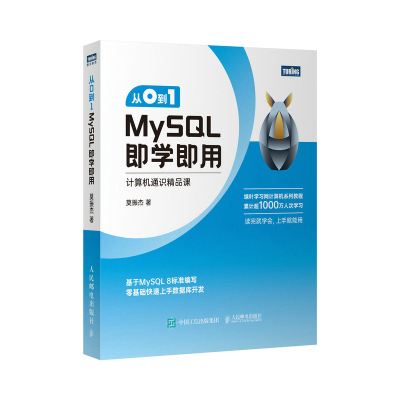 【书】从0到1 MySQL即学即用 莫振杰 9787115603968 人民邮电出版社书籍