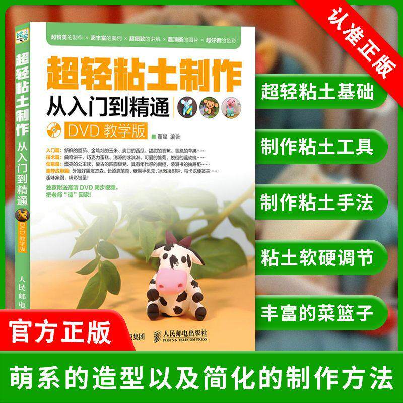 正版超轻粘土制作从入门到精通（DVD教学版）黏土橡皮泥彩泥黏土手办手工绘画 粘土制作基础教程书籍 造型技法 diy手工粘土捏塑