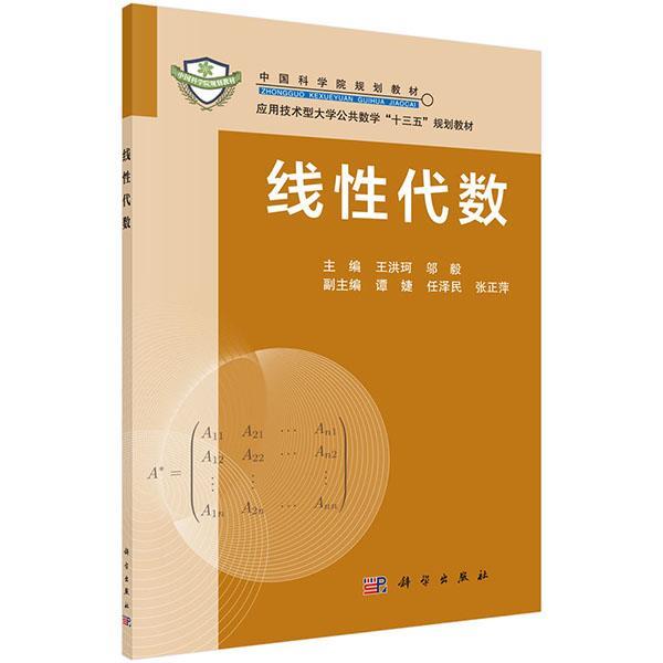 【书】 线性代数 9787030489333 科学出版社
