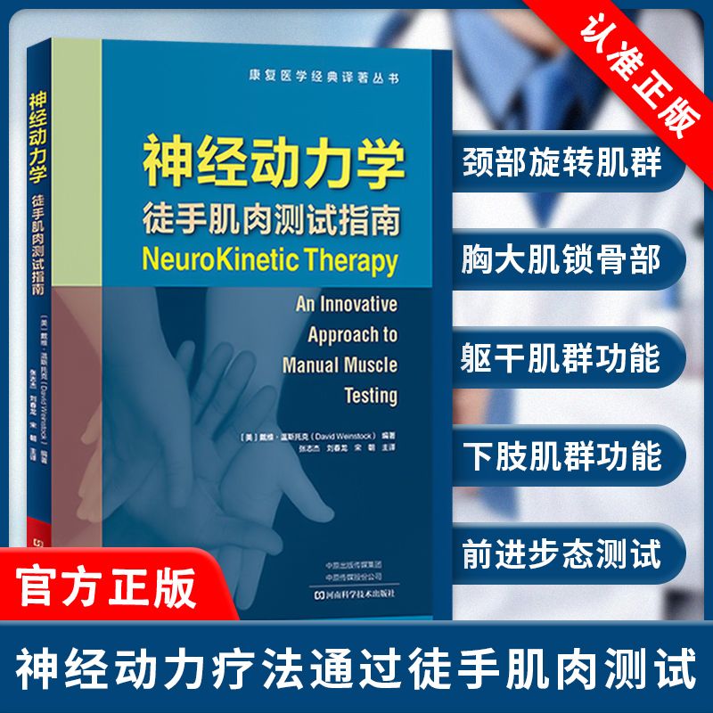 【书】神经动力学 徒手肌肉测试指南 康复医学经典译著丛书 主译张志杰 刘春龙 宋朝 河南科学技术出版社书籍