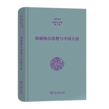 【书】 海德格尔思想与中国天道（张祥龙文集卷） 9787100212649 商务印书馆