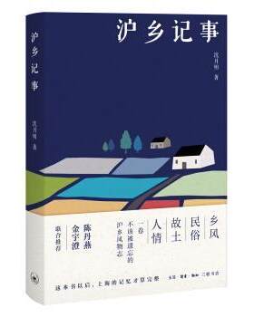 【书】 沪乡记事 9787108059277 生活·读书·新知三联书店