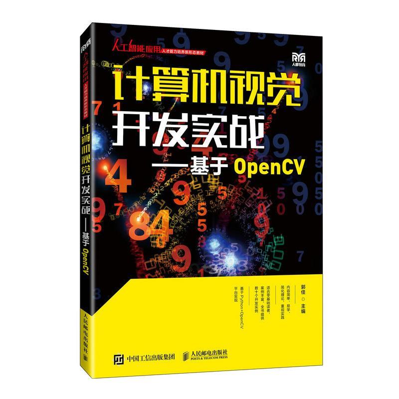 【ry】 计算机视觉开发实战——基于OpenCV 9787115633132 人民邮电出版社2