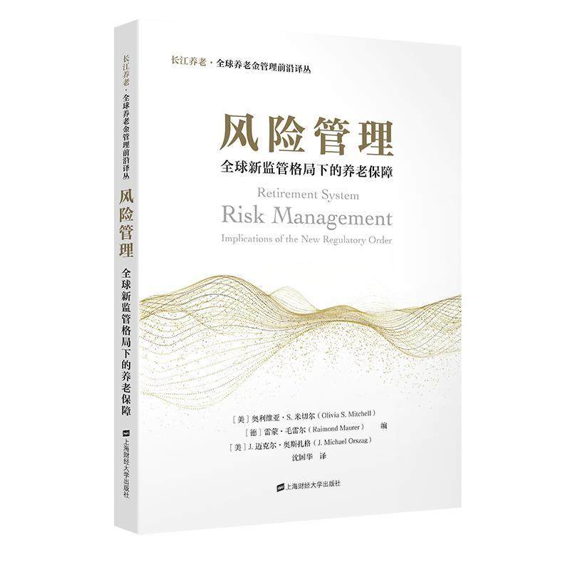 【文】 长江养老·养老金管理前沿译丛：风险管理：新监管格局下的养老保障 9787564239473 上海财经大学出版社