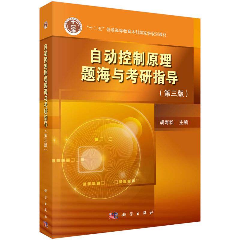 【书】自动控制原理题海与考研指导 第三版 胡寿松 搭配自动控制原理 胡寿松主编教材 控制系统的数学模型 科学出版社书籍