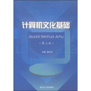 四川大学出版 9787561483503 计算机文化基础第三版 社 文