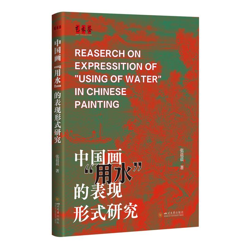 【文】 艺术荟：中国画“用水”的表现形式研究 9787569064094 四川大学出版社8