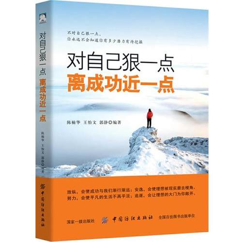 【文】 对自己狠一点离成功近一点 9787518039593 中国纺织出版社
