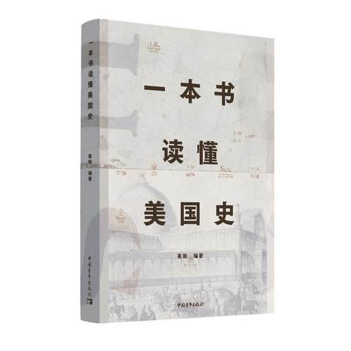 【文】 一本书读懂美国史 9787515371030 中国青年出版社