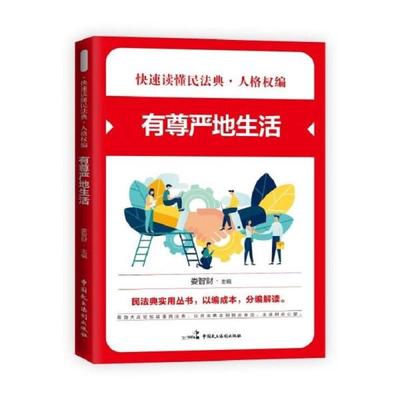 【现货正版】快速读懂民法典.人格权编：有尊严地活着9787516220498中国民主法制无