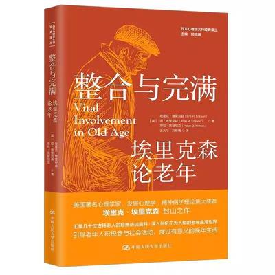 【书】整合与完满(埃里克森论老年)/西方心理学大师经典译丛9787300297576 埃里克·埃里克森中国人民大学出版社书籍