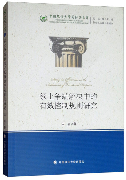 【文】领土争端解决中的有效控制规则研究9787562084631怎么看?