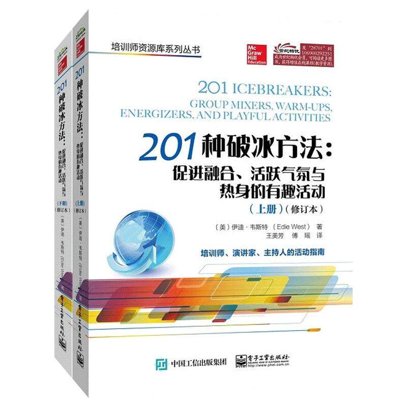【正品】201种破冰方法促进融合活跃气氛与热身的有趣活动上下册修订本 培训师演讲家主持人的活动指南 团队建设与管理书籍