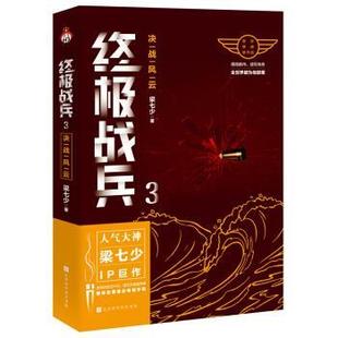 【文】 战兵3决战风云 9787569933871 北京时北京时代华文书局代华文书局