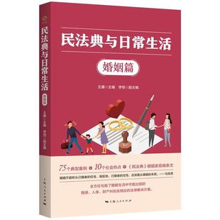 上海人民出版 9787208181892 民法典与日常生活·婚姻篇 社7 雅