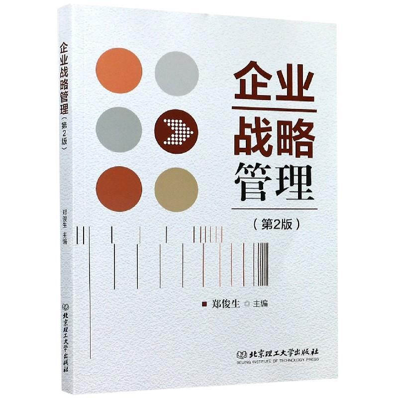 【文】（高职高专）企业战略管理 9787568286961北京理工大学出版社3