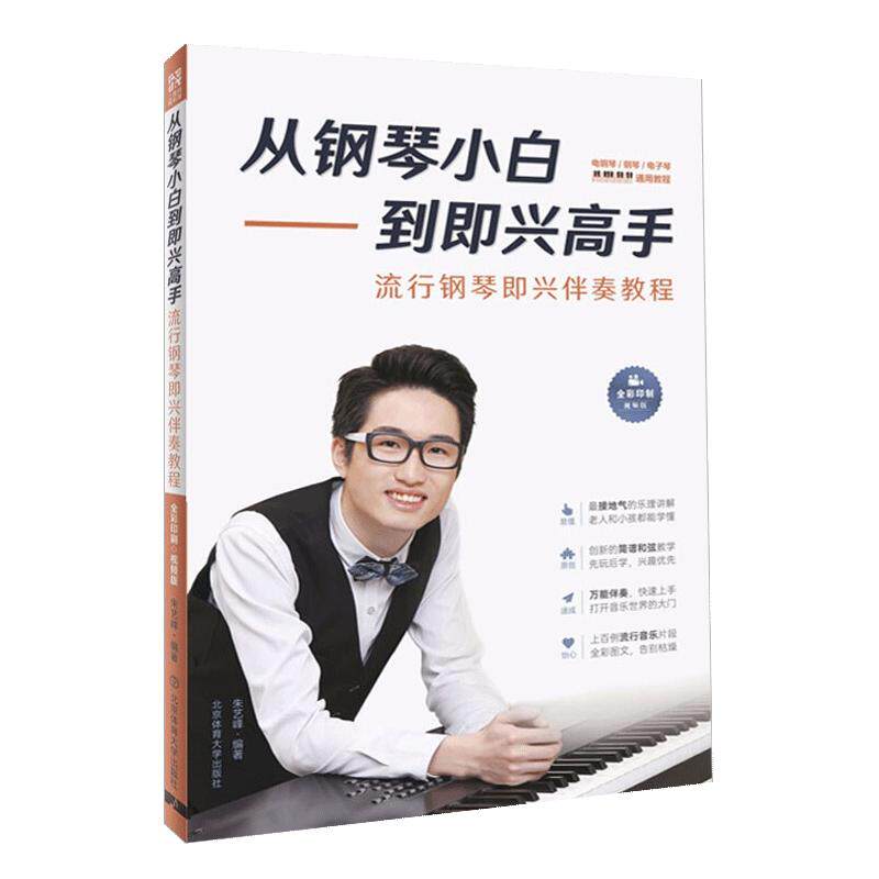 【书】从钢琴小白到即兴高手 即兴伴奏钢琴教程视频书籍 写轮指弹唱钢琴双手简谱流行曲入门自学零基础初学书籍