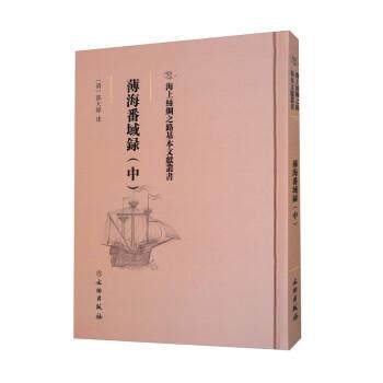 【文】 海上丝绸之路基本文献丛书：薄海番域录.中 9787501075379 文物出版社