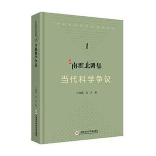 【文】 南腔北调集：当代科学争议 9787543983663 上海科学技术文献出版社