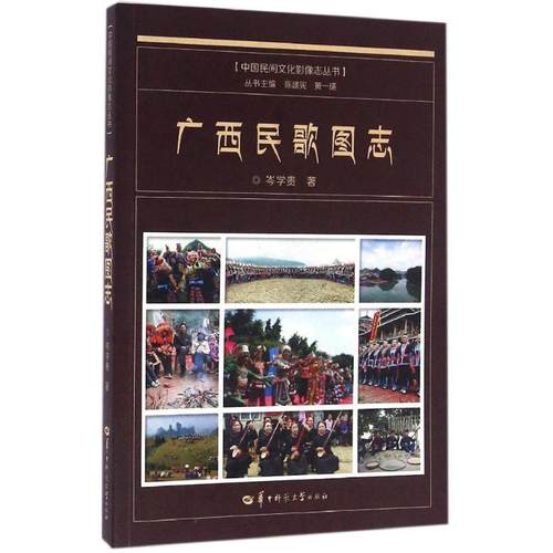 【文】 广西民歌图志 9787562271581 华中师范大学出版社