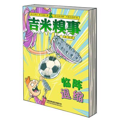 【文】 吉米糗事.临阵退缩 9787113256531 中国铁道出版社
