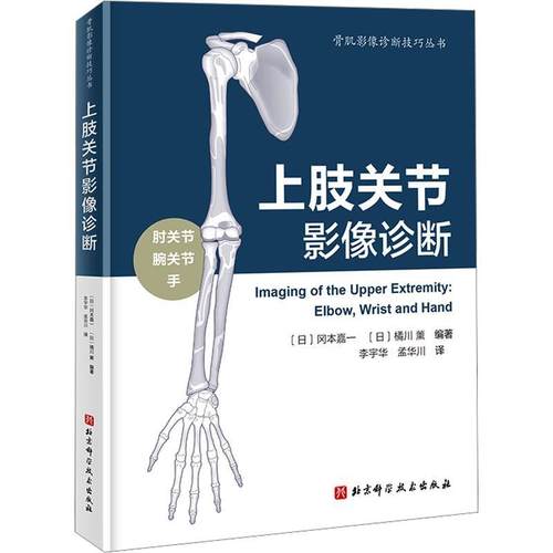 【文】 （精装）上肢关节影像诊断 9787571432348 北京科学技术出版社