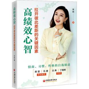 文 中国经济出版 高绩效心智：拉开彼此差距 9787513675000 社 关键因素