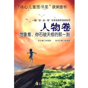 【文】 想象着,你石破天惊的那一刻:人物卷 9787806735558 花山文艺出版社