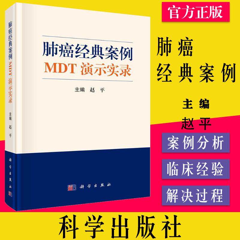 【正版】肺癌经典案例MDT演示实录 赵平肿瘤学MDT发展肿瘤学多学科综合诊疗MDT模式恶性肿瘤治疗肺癌诊疗9787030716460科学出版社