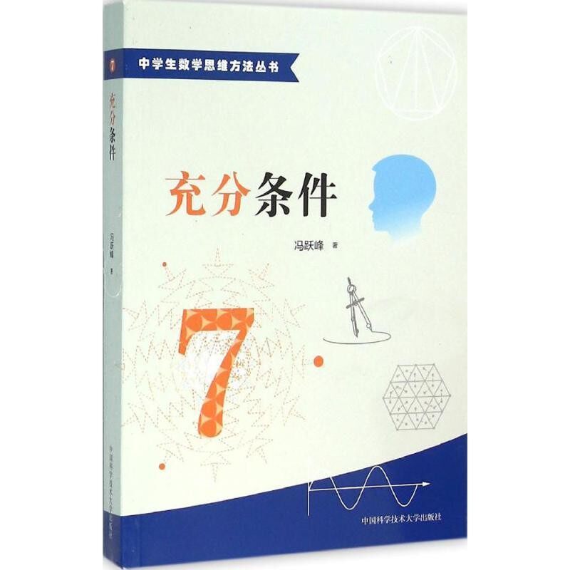 【文】 中学生数学思维方法丛书：充分条件 9787312038563 中国科学技术大学出版社