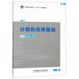北京理工大学出版 9787568260923 计算机应用基础 社 文