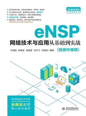 【文】 eNSP网络技术与应用从基础到实战 9787517086079 水利水电出版社