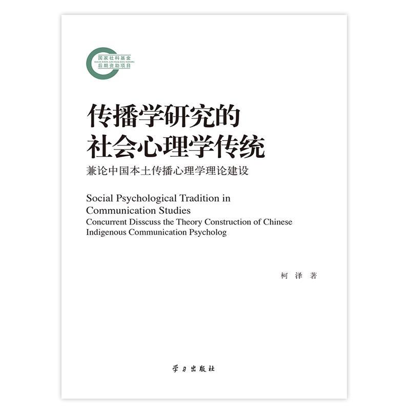 【文】传播学研究的社会心理学传统：兼论中国本土传播心理学理论建设 9787514705829学习出版社1-封面