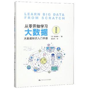 【正品】从零开始学习大数据 大数据知识入门手册 田修一 大数据技术原理与应用 数据库系统教程 大数据架构 大数据学习书籍
