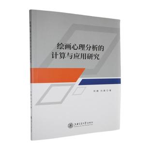 文 上海交通大学出版 绘画心理分析 9787313301635 社 计算与应用研究